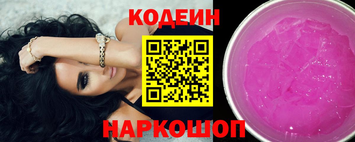 Кодеиновый сироп Lean Purple Drank  Codein Purple Drank  Вход с VPN  Владимир 